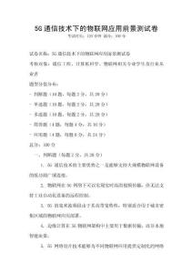 5G通信技術下的物聯網應用前景測試卷