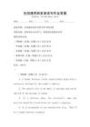 全國(guó)通用商務(wù)英語(yǔ)寫(xiě)作及答案