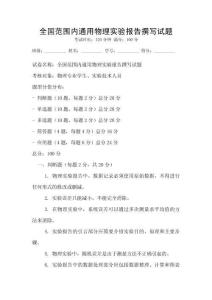 全國(guó)范圍內(nèi)通用物理實(shí)驗(yàn)報(bào)告撰寫(xiě)試題
