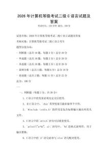 2026年計(jì)算機(jī)等級考試二級C語言試題及答案