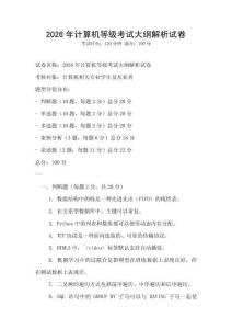 2026年計(jì)算機(jī)等級考試大綱解析試卷