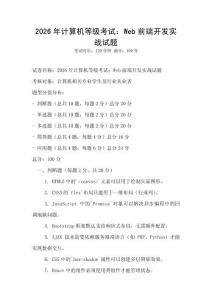 2026年計(jì)算機(jī)等級(jí)考試：Web前端開發(fā)實(shí)戰(zhàn)試題