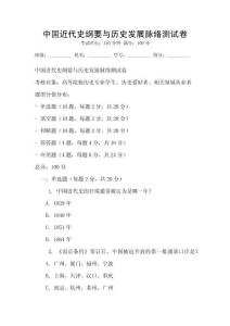 中國近代史綱要與歷史發(fā)展脈絡(luò)測(cè)試卷