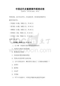 中國近代史重要事件梳理試卷