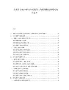 數據中心液冷解決方案能效比與傳統機房改造可行性報告