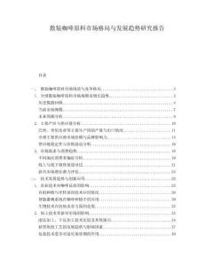 散裝咖啡原料市場(chǎng)格局與發(fā)展趨勢(shì)研究報(bào)告