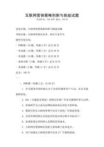 互聯(lián)網(wǎng)營(yíng)銷(xiāo)策略創(chuàng)新與挑戰(zhàn)試題