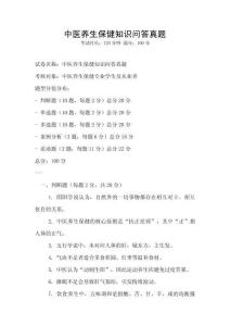 中醫養生保健知識問答真題