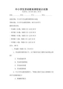 中小学生劳动教育课程设计试卷