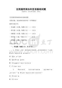 全国通用保加利亚语基础试题