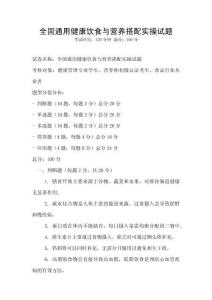 全國通用健康飲食與營養搭配實操試題