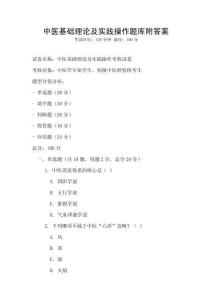中醫基礎理論及實踐操作題庫附答案