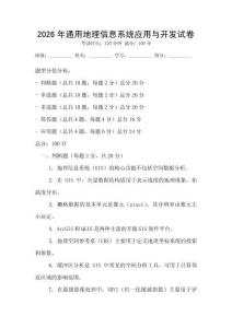 2026年通用地理信息系統應用與開發試卷
