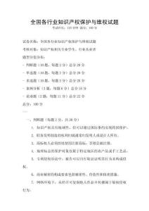 全國各行業(yè)知識(shí)產(chǎn)權(quán)保護(hù)與維權(quán)試題