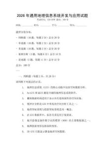 2026年通用地理信息系統開發與應用試題