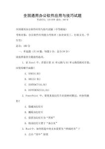 全國通用辦公軟件應用與技巧試題