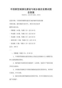 中國新型城鎮化建設與城鄉融合發展試題含答案