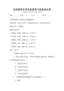 全國通用化學實驗原理與技能測試卷