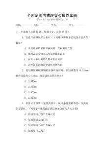 全國范圍內物理實驗操作試題
