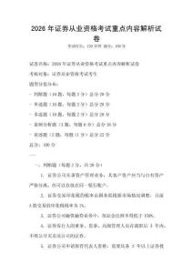 2026年證券從業資格考試重點內容解析試卷