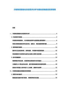 冷鏈物流智能化改造需求分析與基礎設施建設投資指南