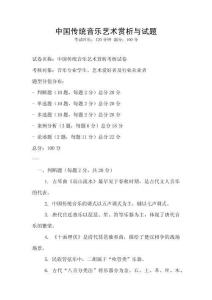 中國傳統音樂藝術賞析與試題