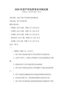 2026年资产评估师考试冲刺试卷