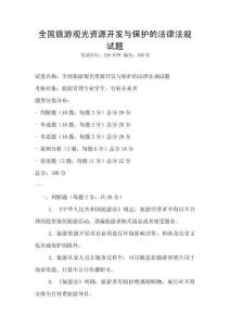 全國旅游觀光資源開發與保護的法律法規試題