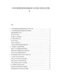 中國冷鏈物流基礎設施建設與區域分布特征分析報告