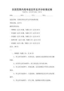 全國范圍內高考語文作文評分標準試卷