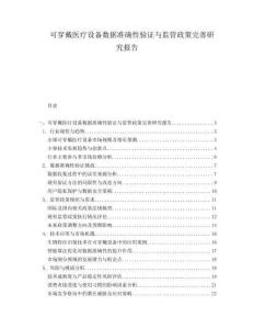 可穿戴医疗设备数据准确性验证与监管政策完善研究报告
