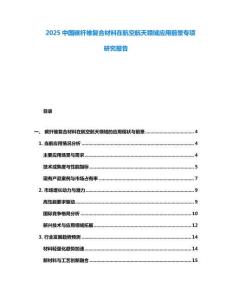 2025中國碳纖維復合材料在航空航天領域應用前景專項研究報告