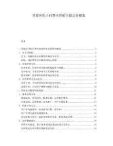 冥想應用內付費內容的價值定價模型