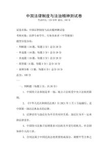 中國法律制度與法治精神測試卷