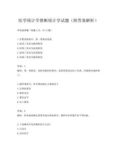 醫(yī)學統(tǒng)計學推斷統(tǒng)計學試題(附答案解析)