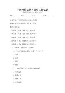 中國傳統文化與歷史人物試題