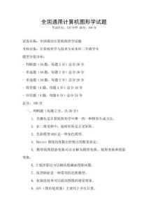 全國通用計算機圖形學試題
