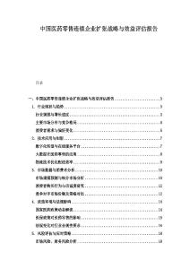中國醫藥零售連鎖企業擴張戰略與效益評估報告