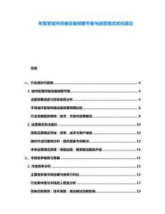 年智慧城市終端設(shè)備部署節(jié)奏與運營模式優(yōu)化建議