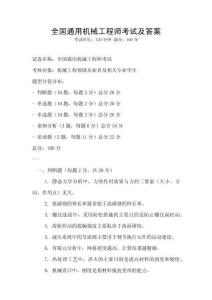全國通用機(jī)械工程師考試及答案
