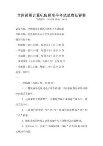 全國通用計(jì)算機(jī)應(yīng)用水平考試試卷及答案