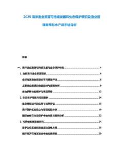 2025海洋漁業資源可持續發展和生態保護研究及漁業管理政策與水產品市場分析