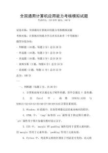 全國通用計(jì)算機(jī)應(yīng)用能力考核模擬試題