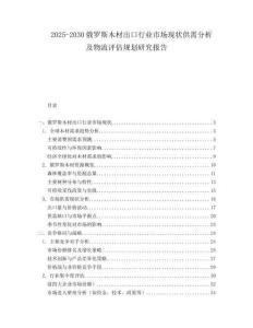 2025-2030俄羅斯木材出口行業市場現狀供需分析及物流評估規劃研究報告
