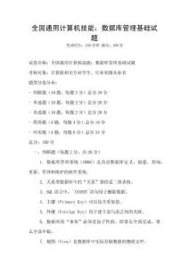 全國(guó)通用計(jì)算機(jī)技能：數(shù)據(jù)庫(kù)管理基礎(chǔ)試題
