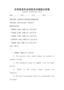 全國英語專業四級考試真題及答案