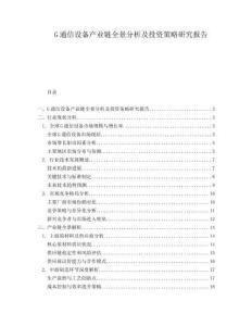 G通信設備產業鏈全景分析及投資策略研究報告