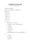全國通用軟件開發測試試題