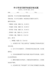 中小學音樂教學技能訓練試題