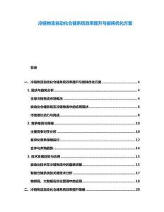 冷鏈物流自動化倉儲系統效率提升與能耗優化方案